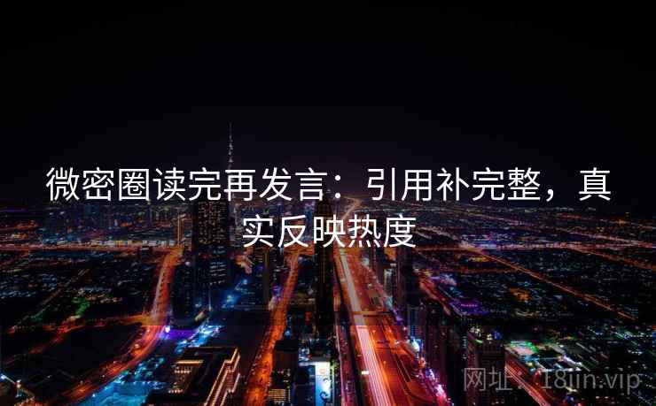 微密圈读完再发言：引用补完整，真实反映热度
