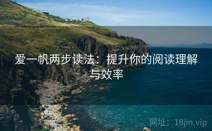 爱一帆两步读法:提升你的阅读理解与效率 爱一帆两步读法:提升你的阅读理解与效率