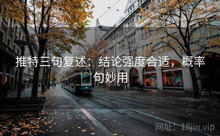 推特三句复述:结论强度合适,概率句妙用 推特三句复述:结论强度合适,概率句妙用
